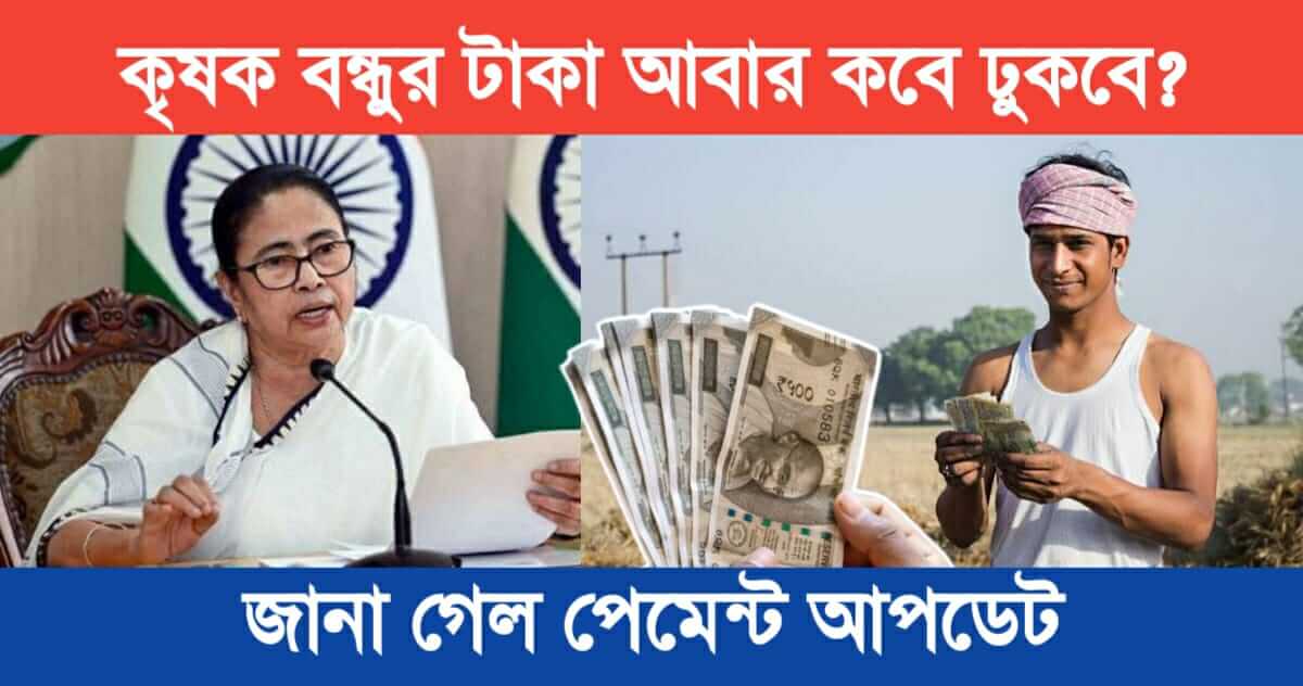 Krishak bandhu next Payment update 2024