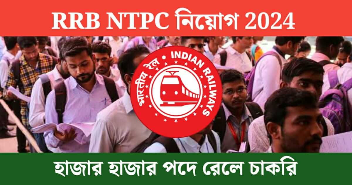 rrb ntpc recruitment 2024