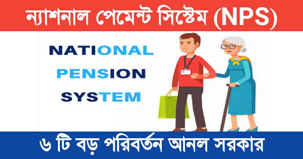 central government brought 6 major changes in the rules of the National Pension Scheme