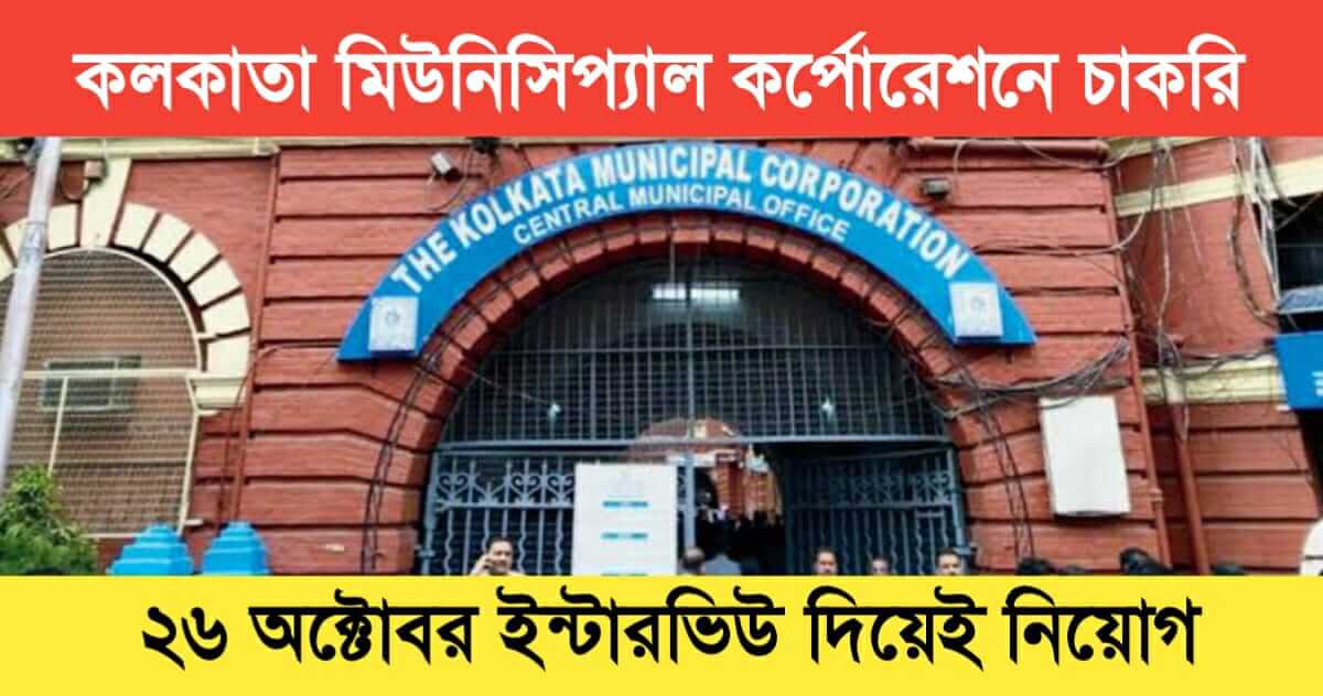 Kolkata Municipal Corporation Special Officer Recruitment 2024