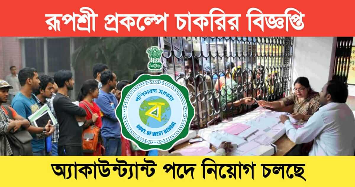 Rupashree Prakalpa Accountant Vacancy in paschim medinipur