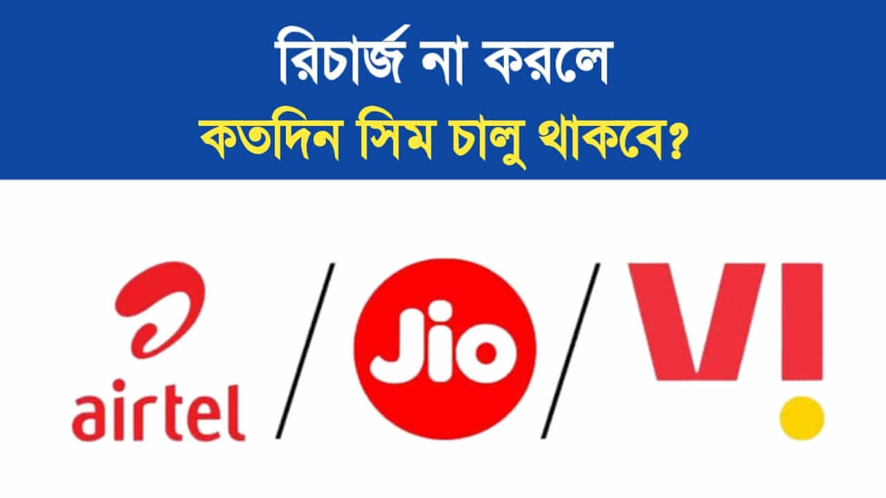 How long will the SIM remain active if not recharged Know the rules of the SIM company