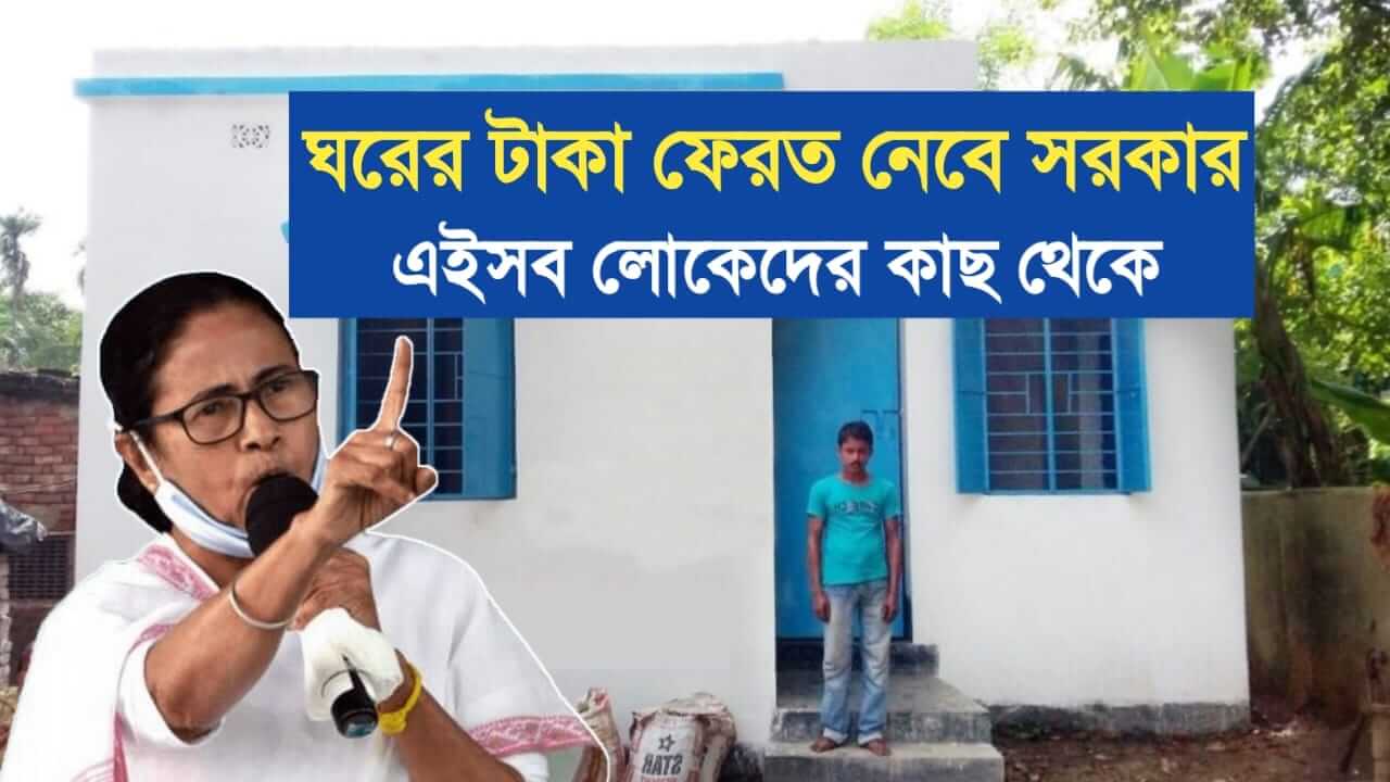 WB government will take back money for banglar bari scheme From these people